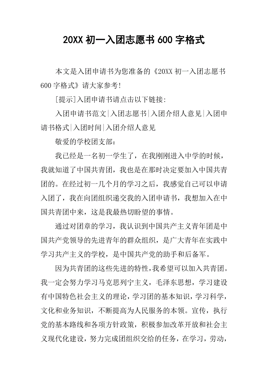 20xx初一入团志愿书600字格式_第1页