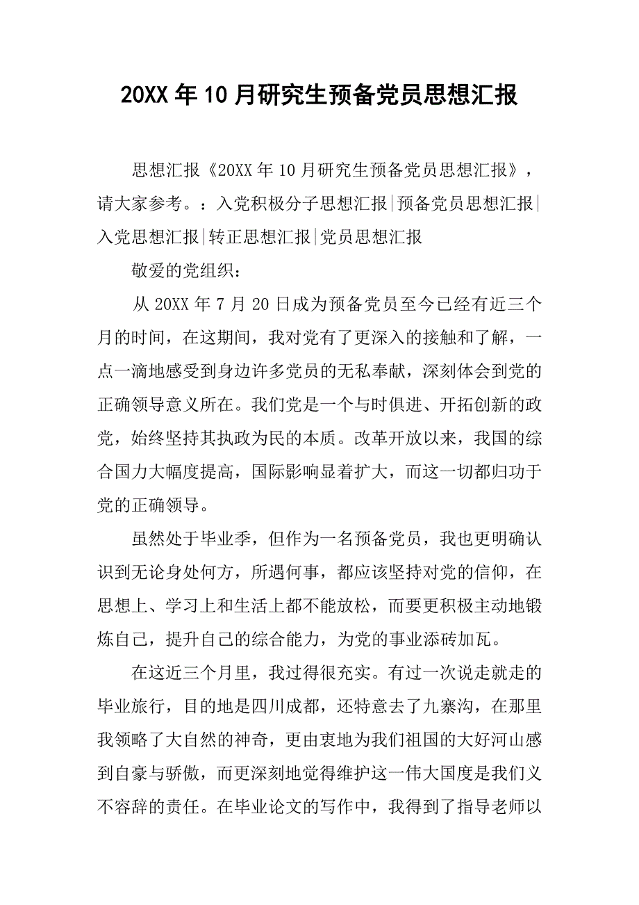 20xx年10月研究生预备党员思想汇报_第1页