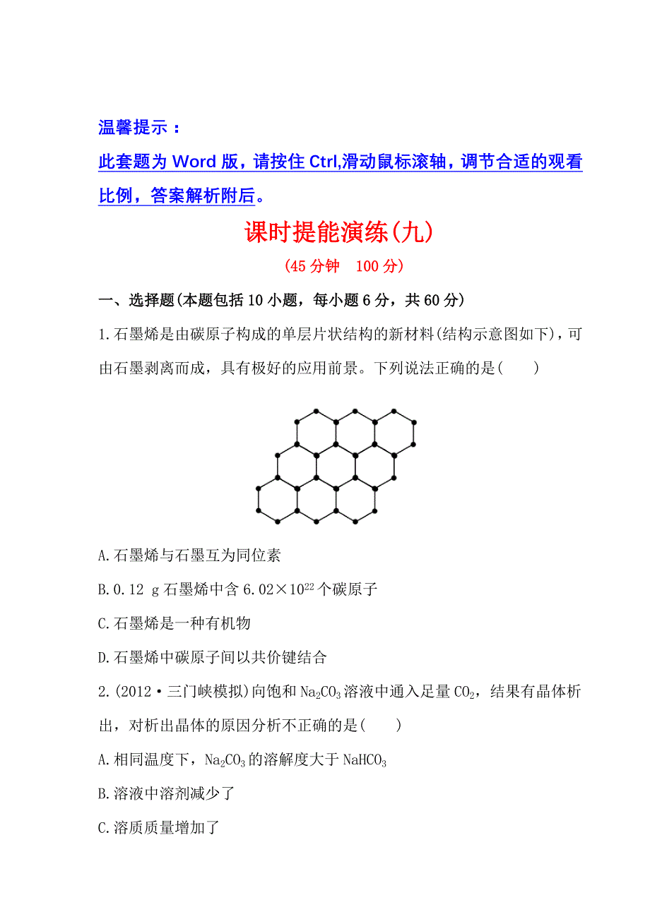 2013高中全程复习方略化学课时提能演练(九) 3.1_第1页