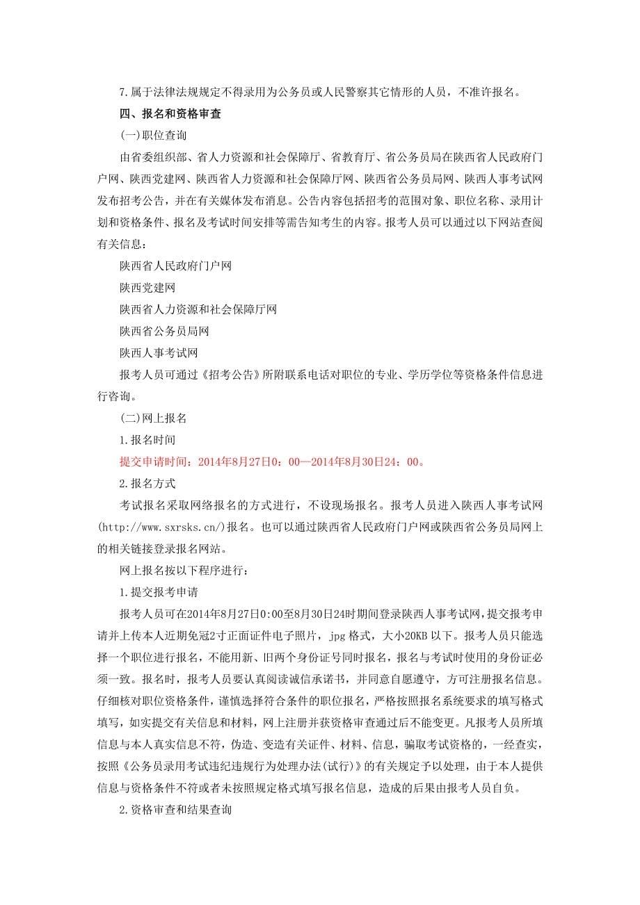 2014陕西政法干警招录考试面试时间： 汉中_第5页