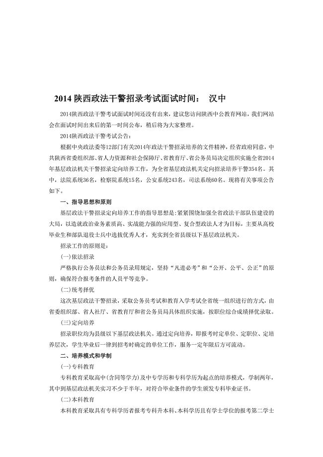 2014陕西政法干警招录考试面试时间： 汉中