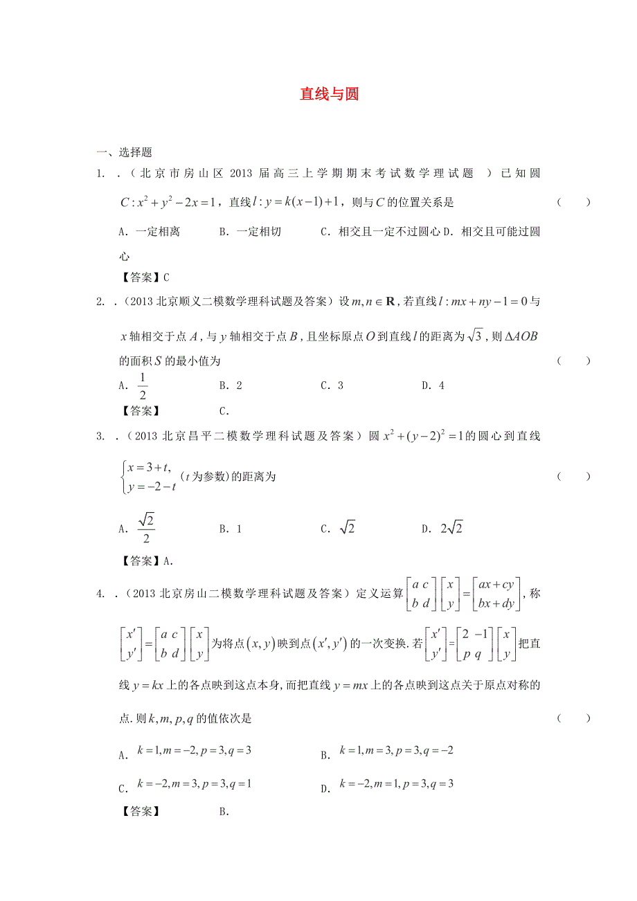 2014届北京高考数学（理）一轮复习试题汇编：20《直线与圆》（新人教a版）_第1页