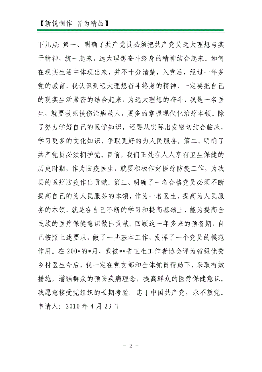 2011医生预备党员入党转正申请书_第2页