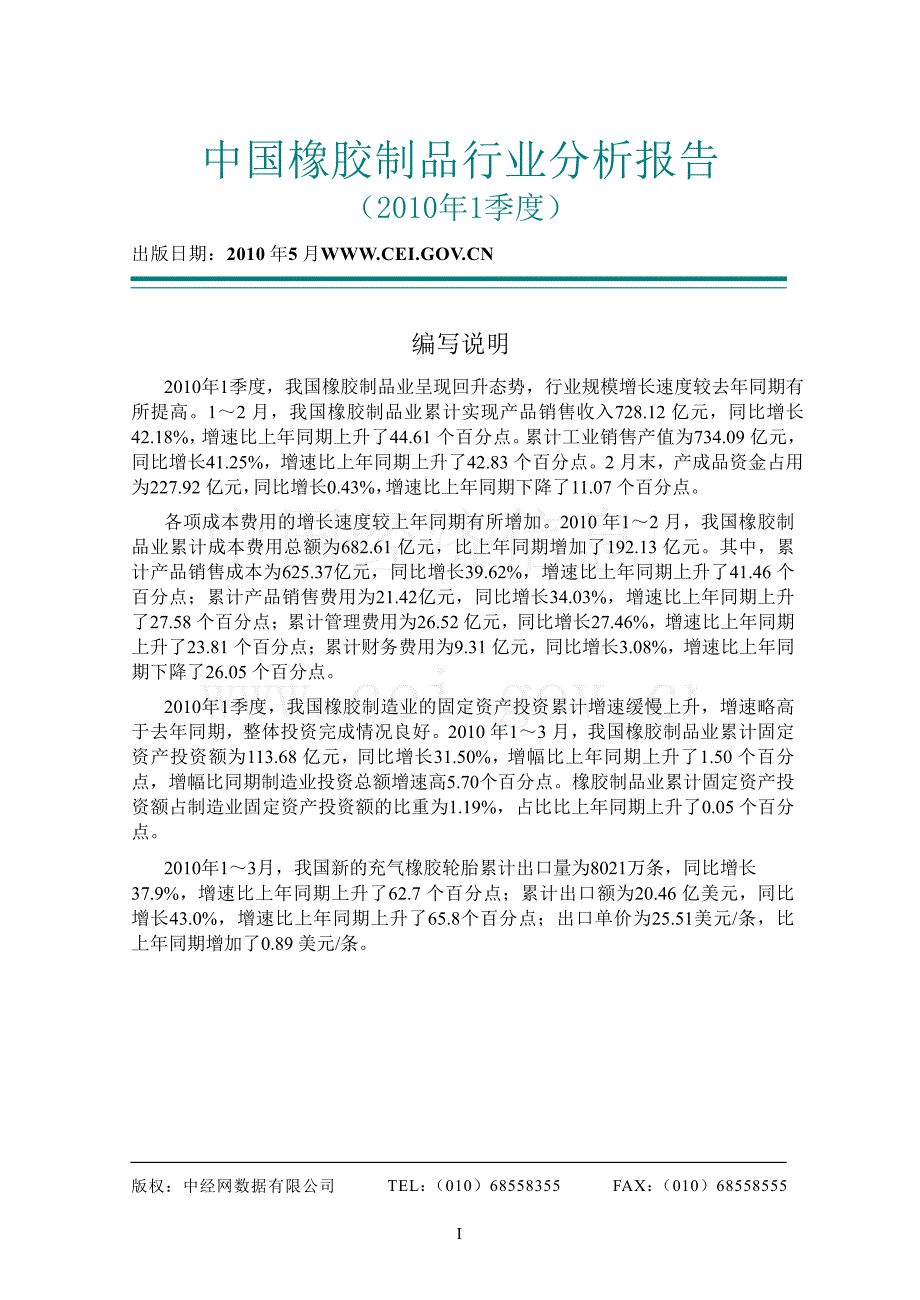 2010年1季度中国橡胶制品行业分析报告_第1页