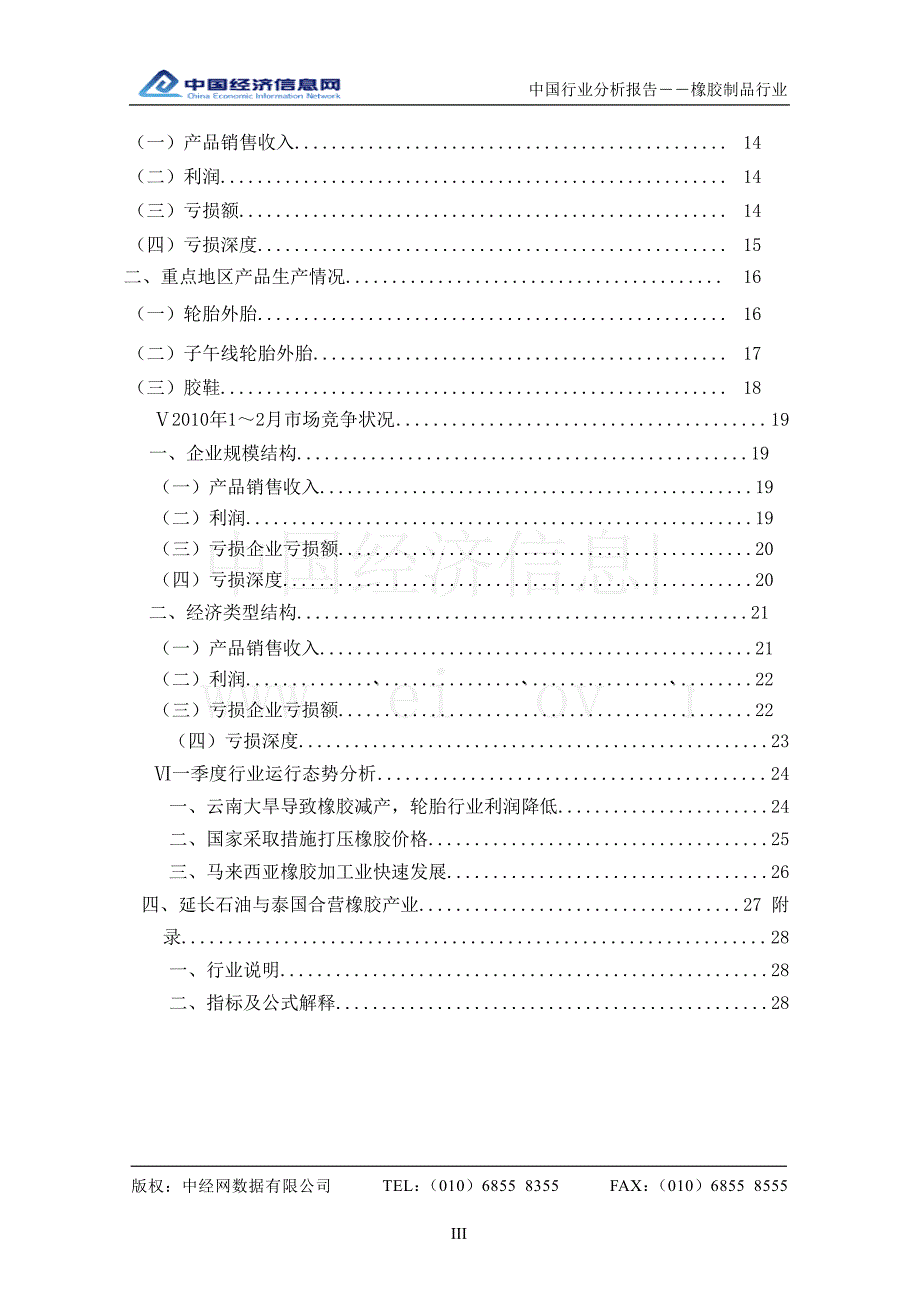 2010年1季度中国橡胶制品行业分析报告_第3页