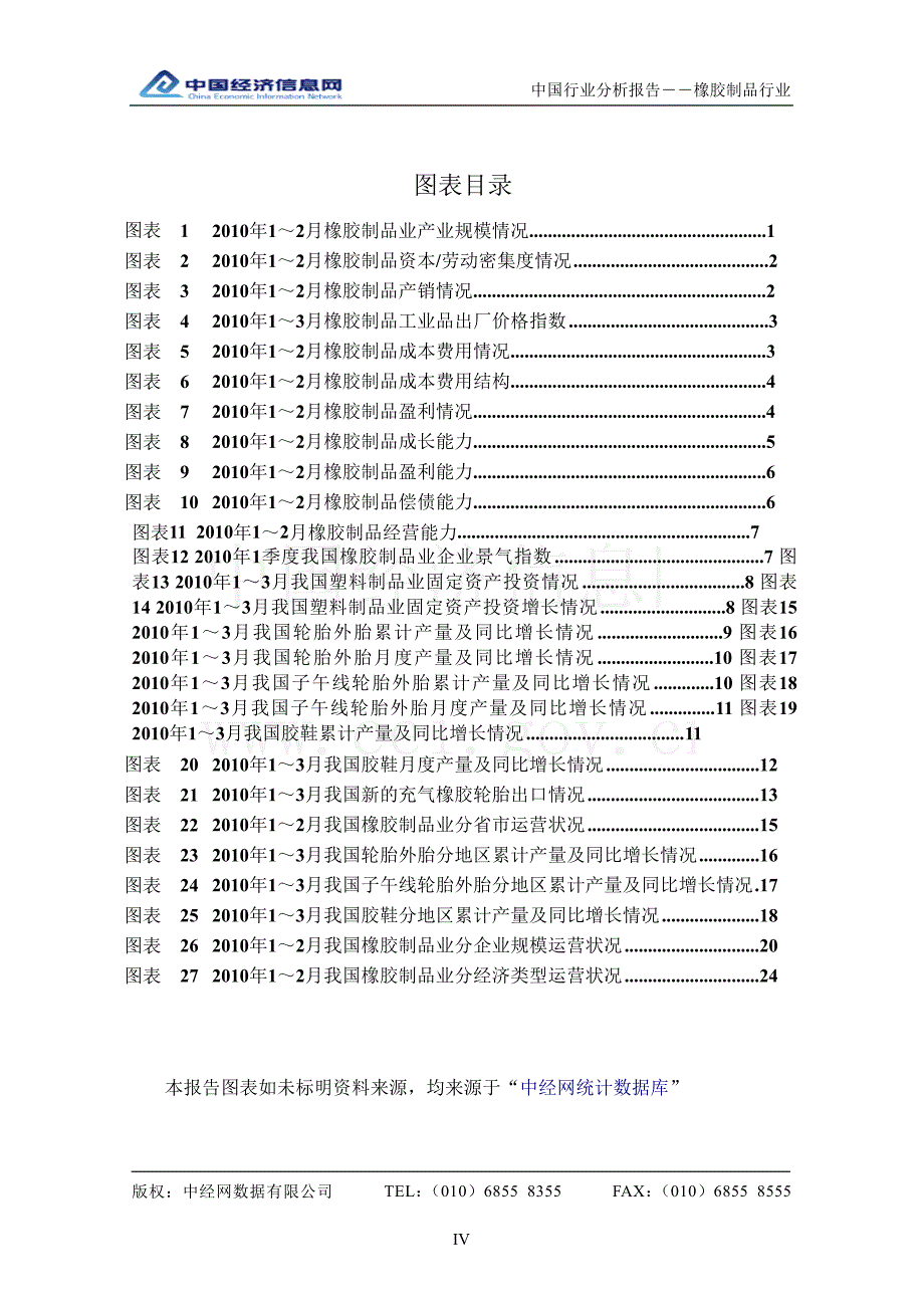 2010年1季度中国橡胶制品行业分析报告_第4页