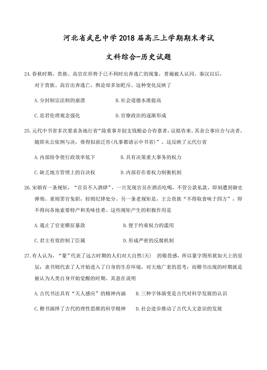 河北省武邑中学2018届高三上学期期末考试文综历史试卷含答案_第1页