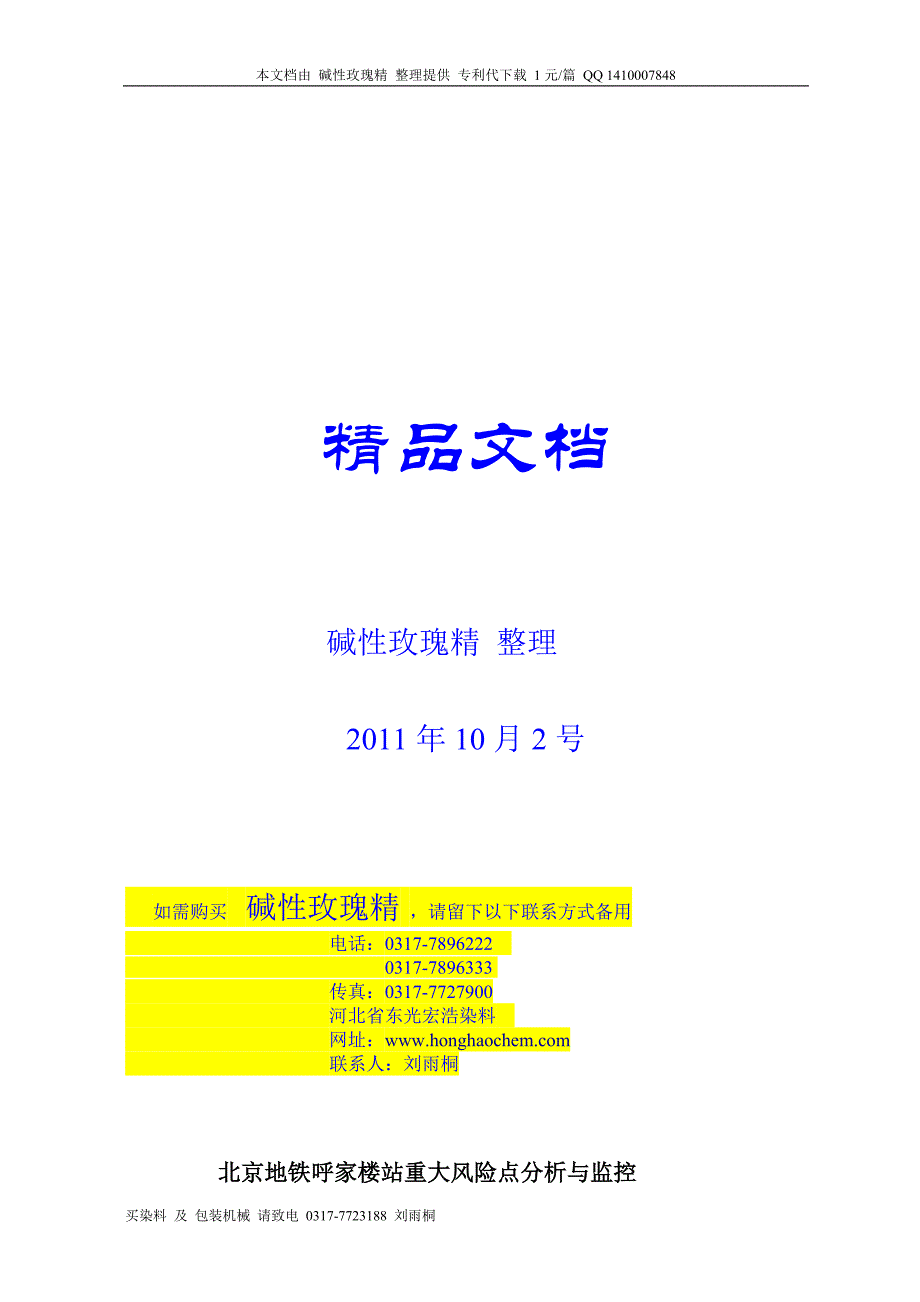 1007-北京地铁呼家楼站重大风险点分析与监控_第1页