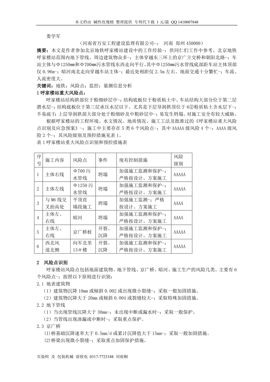 1007-北京地铁呼家楼站重大风险点分析与监控_第2页