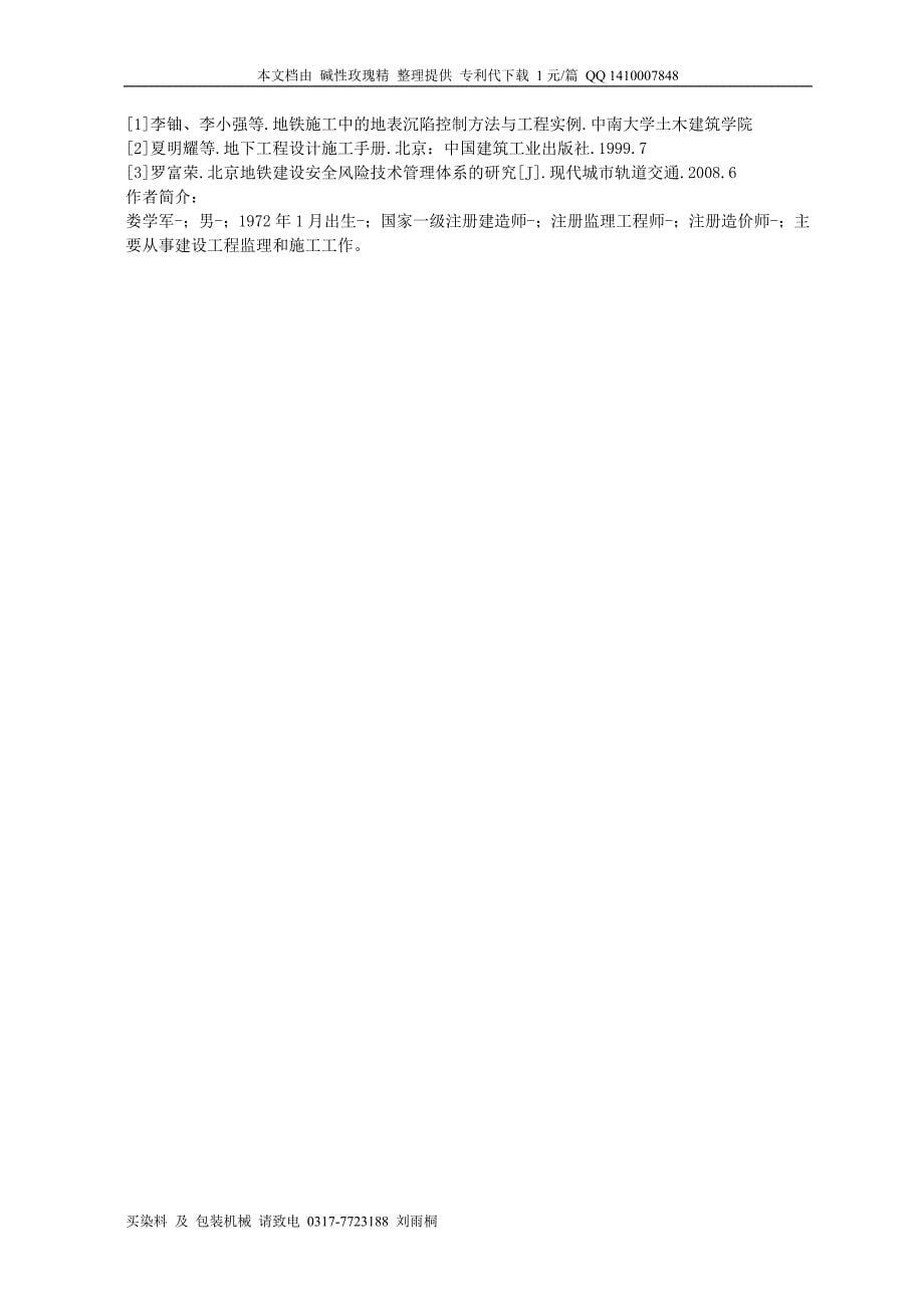 1007-北京地铁呼家楼站重大风险点分析与监控_第5页