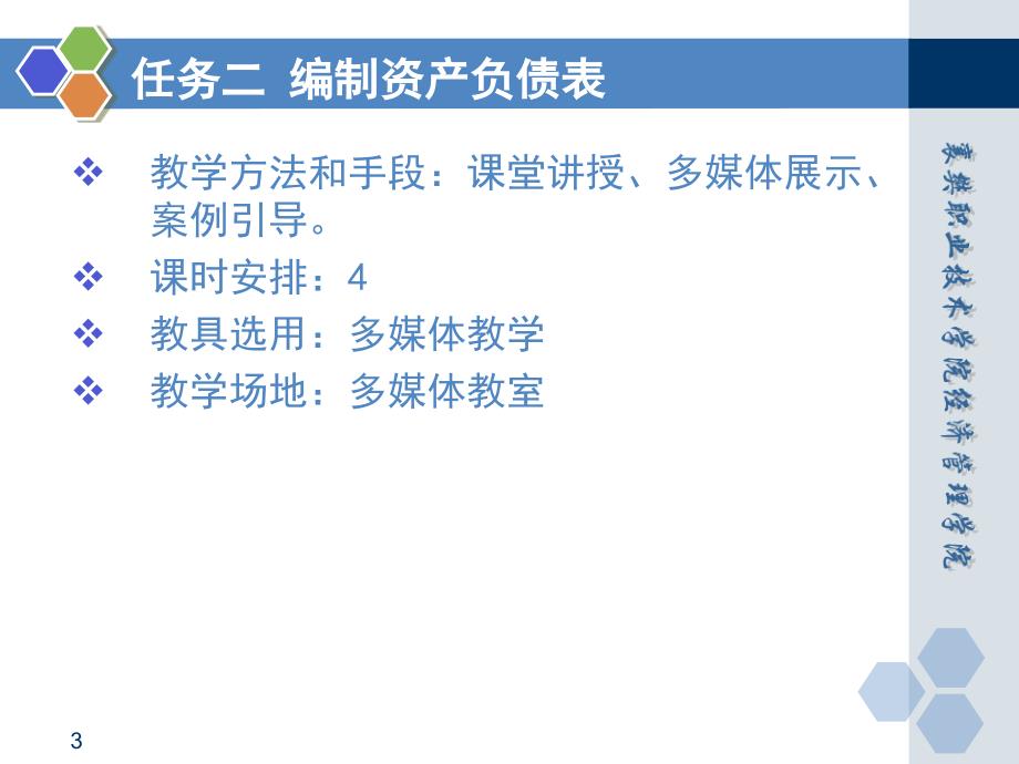 基础会计 田家富教学课件 已更新情境八任务二 编制资产负债表_第3页