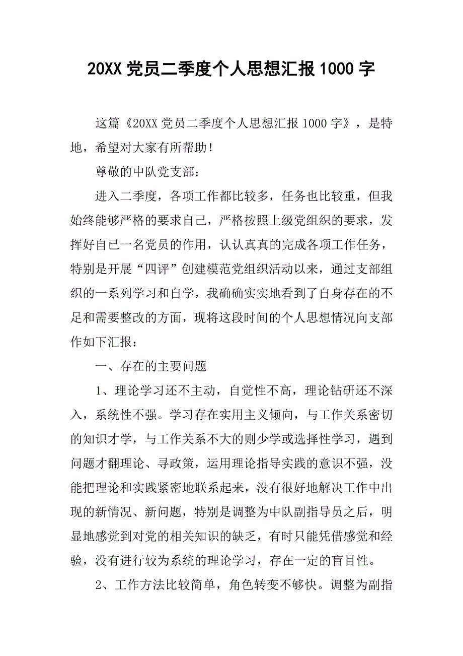 20xx党员二季度个人思想汇报1000字_第1页