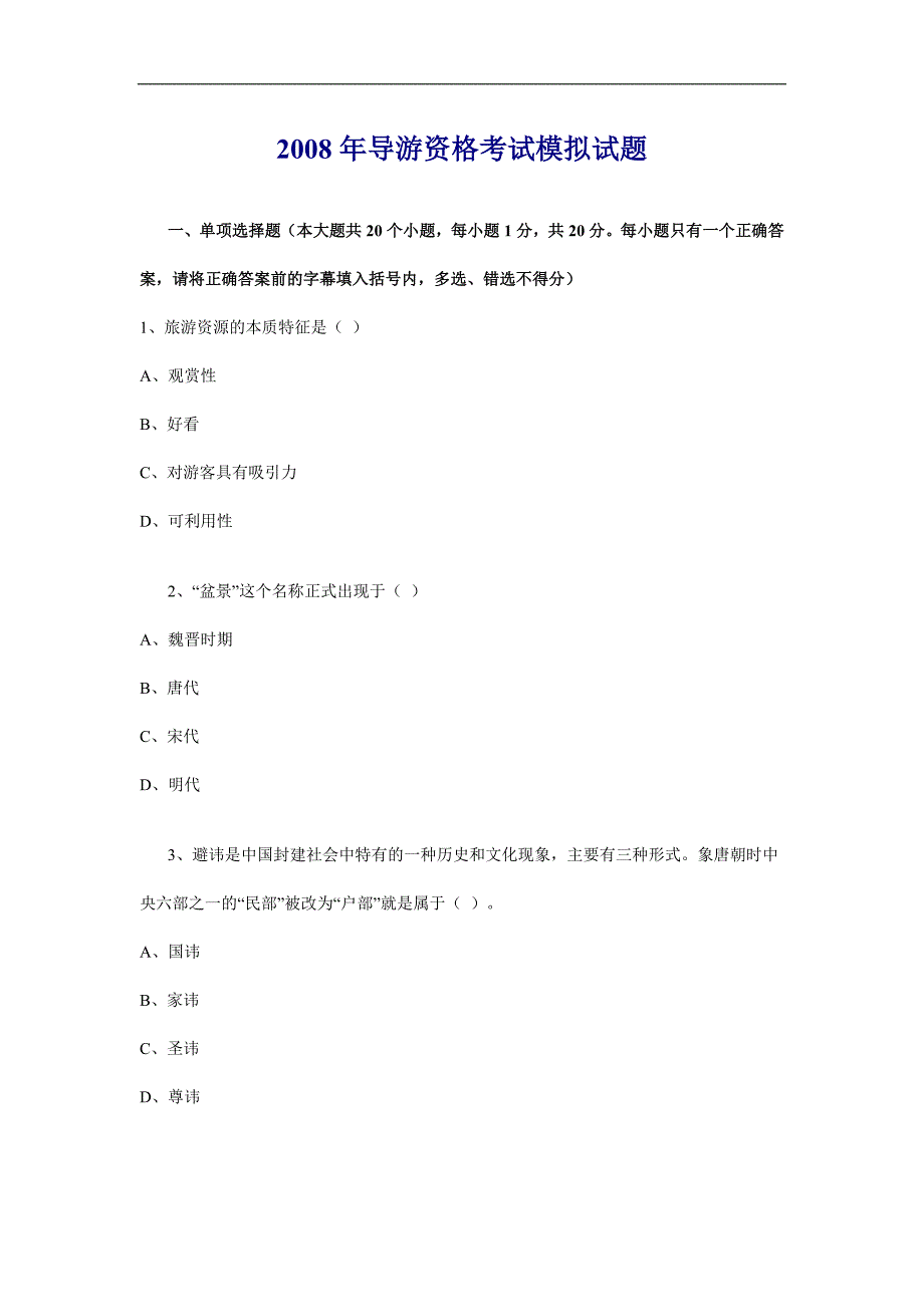 2008年导游资格考试模拟试题_第1页