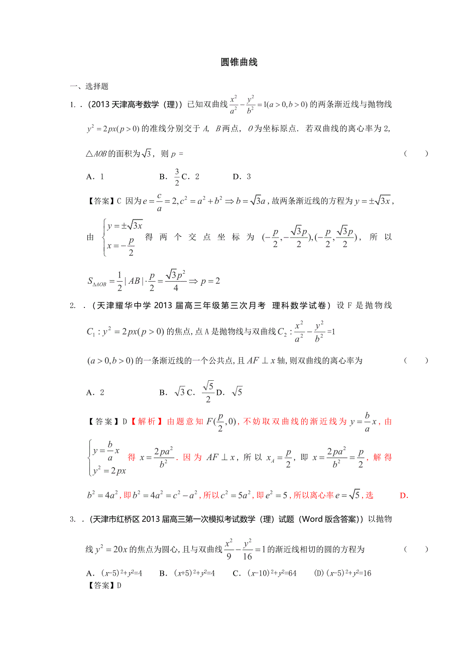 2014届天津高三理科数学一轮复习试题练习：《圆锥曲线》_第1页