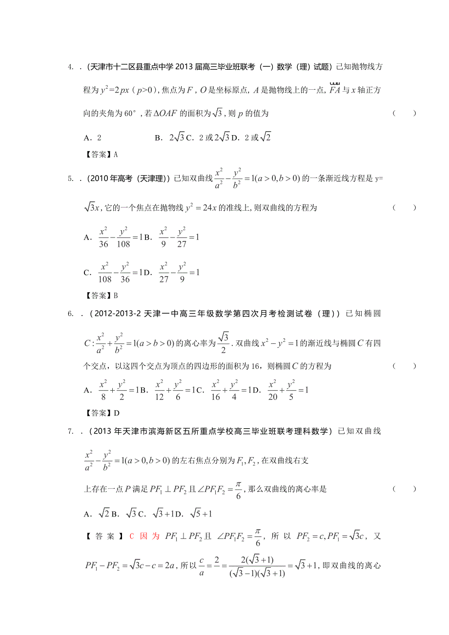 2014届天津高三理科数学一轮复习试题练习：《圆锥曲线》_第2页