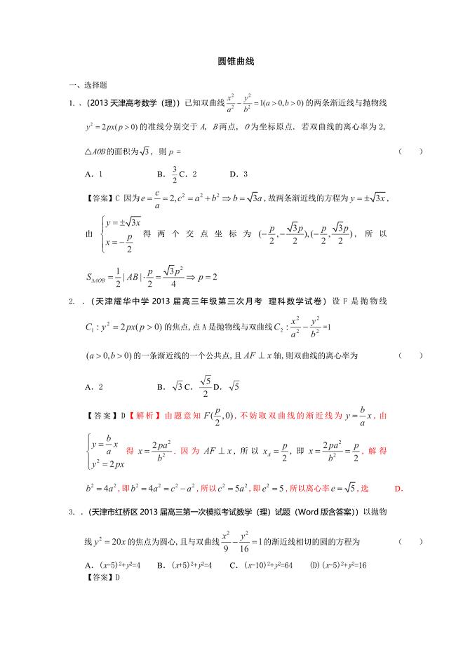 2014届天津高三理科数学一轮复习试题练习：《圆锥曲线》