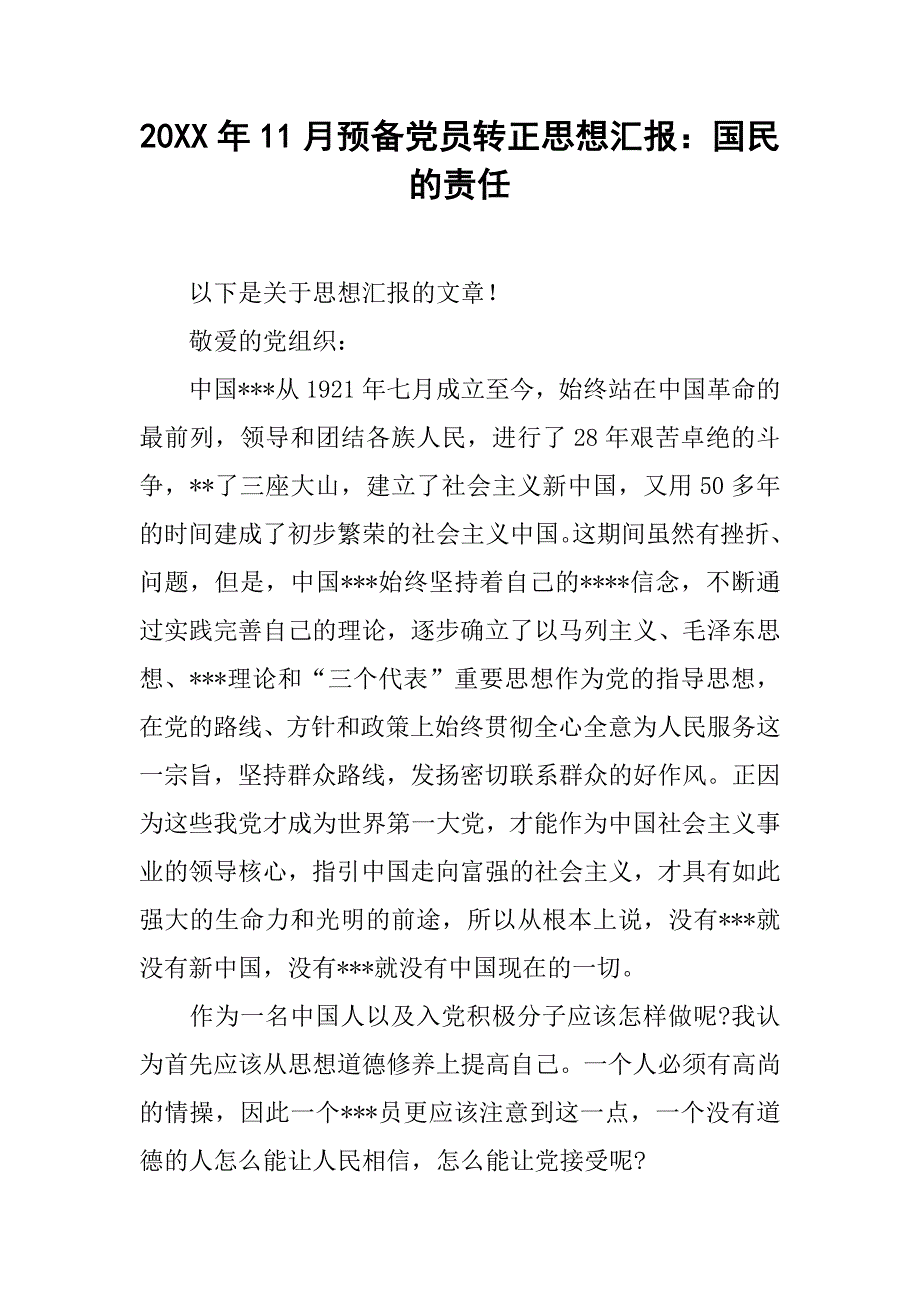 20xx年11月预备党员转正思想汇报：国民的责任_第1页