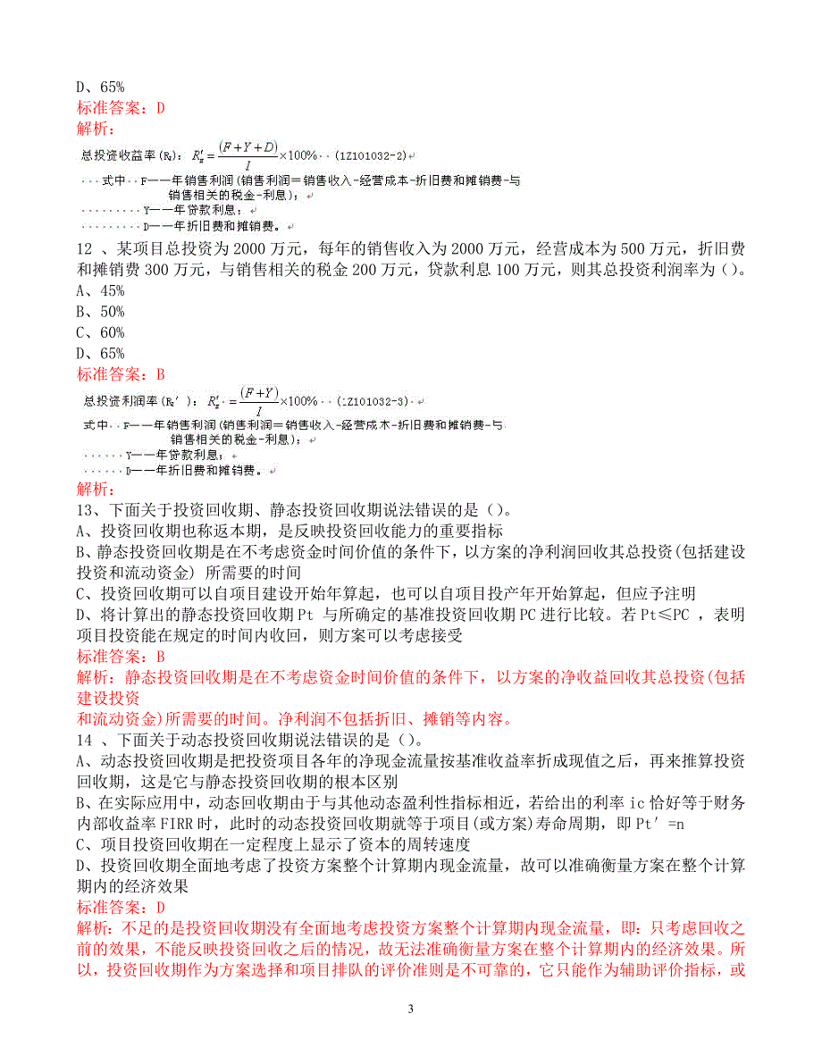 2010年一级建造师-工程经济冲刺班作业解析_第3页