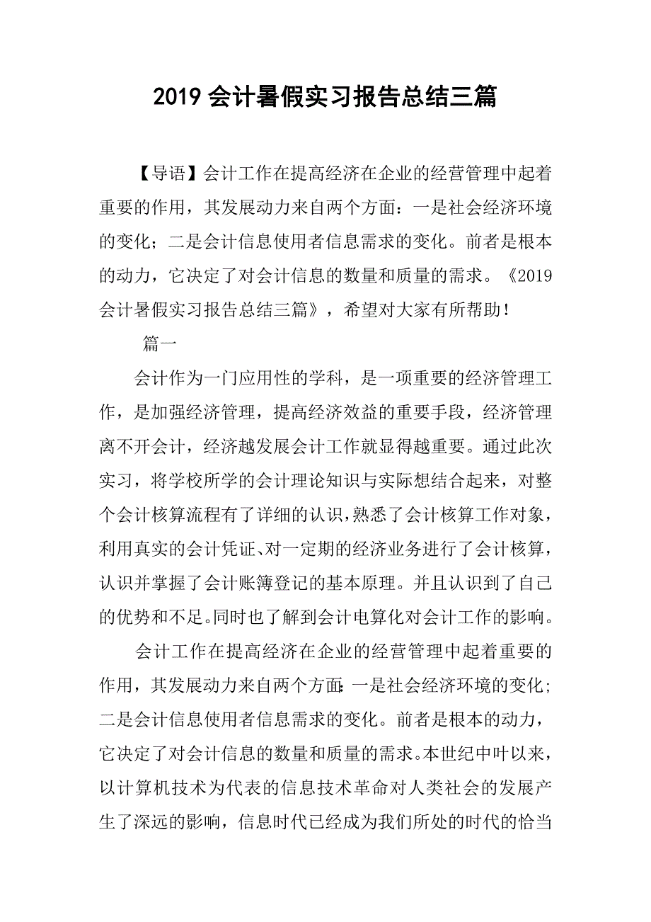 2019会计暑假实习报告总结三篇_第1页