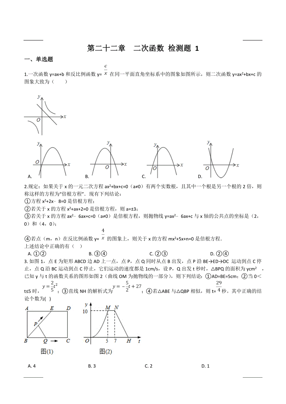 人教版九年级数学上册第二十二章  二次函数 检测题_第1页