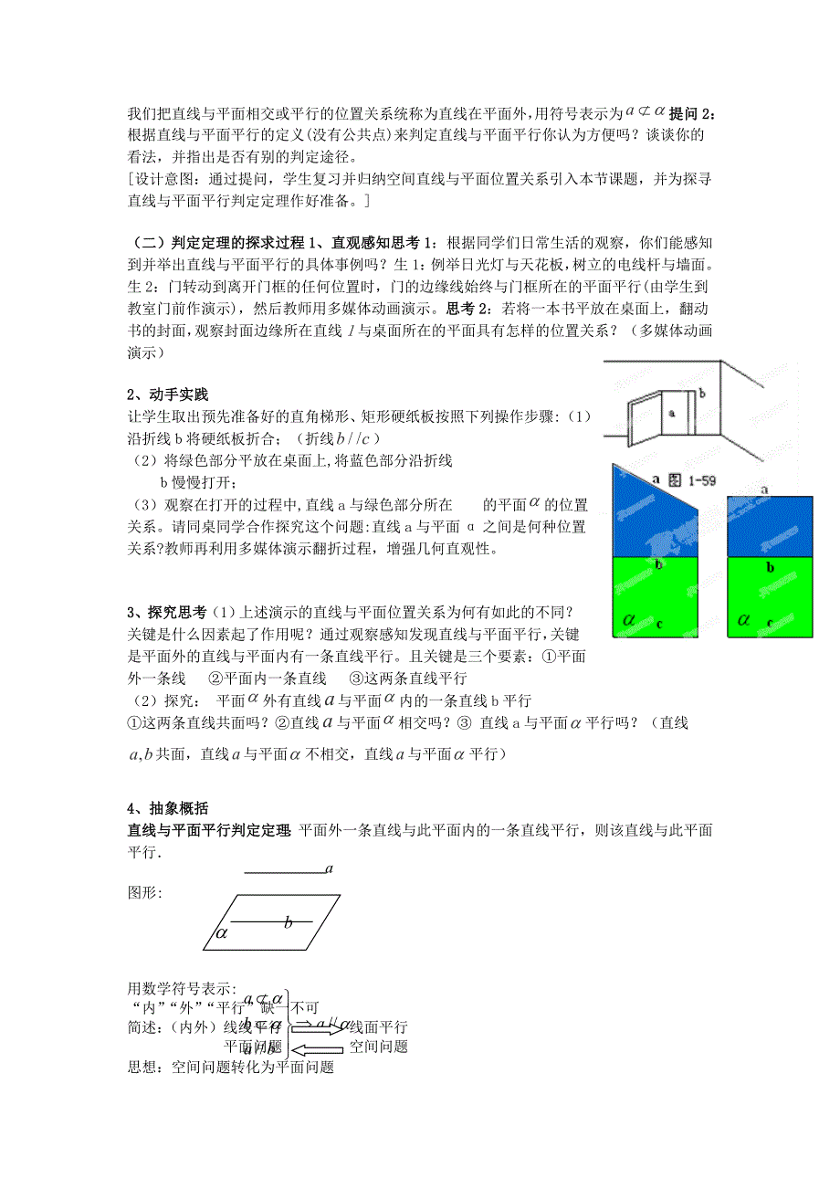 2013湖南高一数学教案：《直线与平面平行的判定》（新人教a版）_第3页