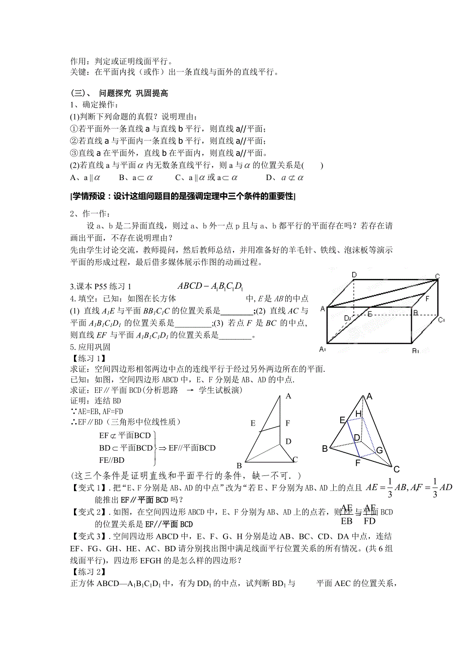 2013湖南高一数学教案：《直线与平面平行的判定》（新人教a版）_第4页