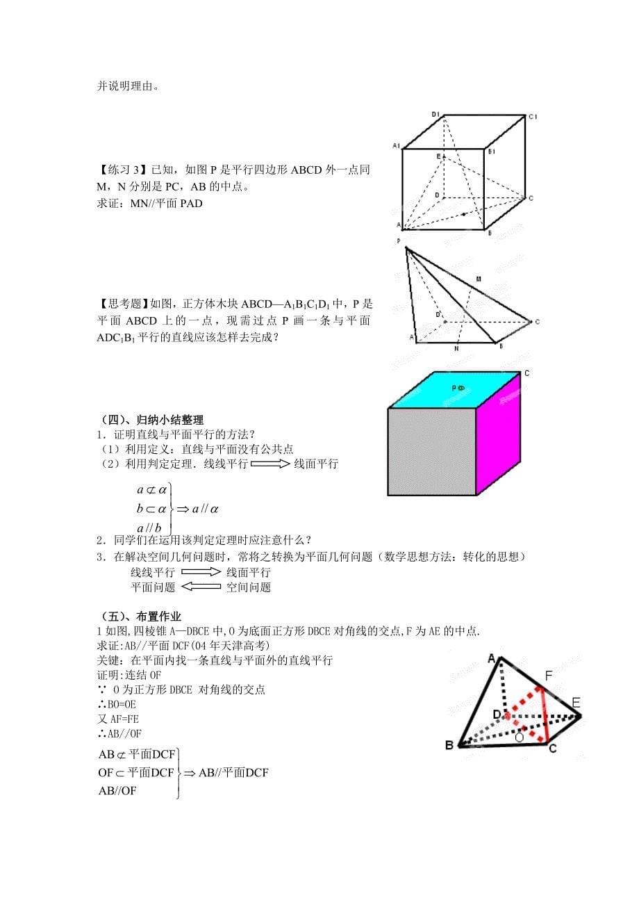 2013湖南高一数学教案：《直线与平面平行的判定》（新人教a版）_第5页