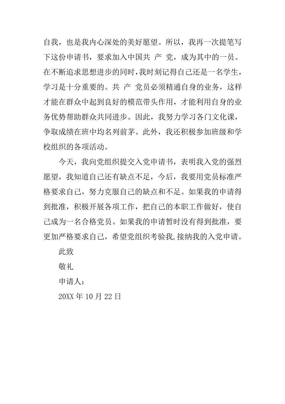 20xx年10月下旬研究生入党申请书样本_第3页