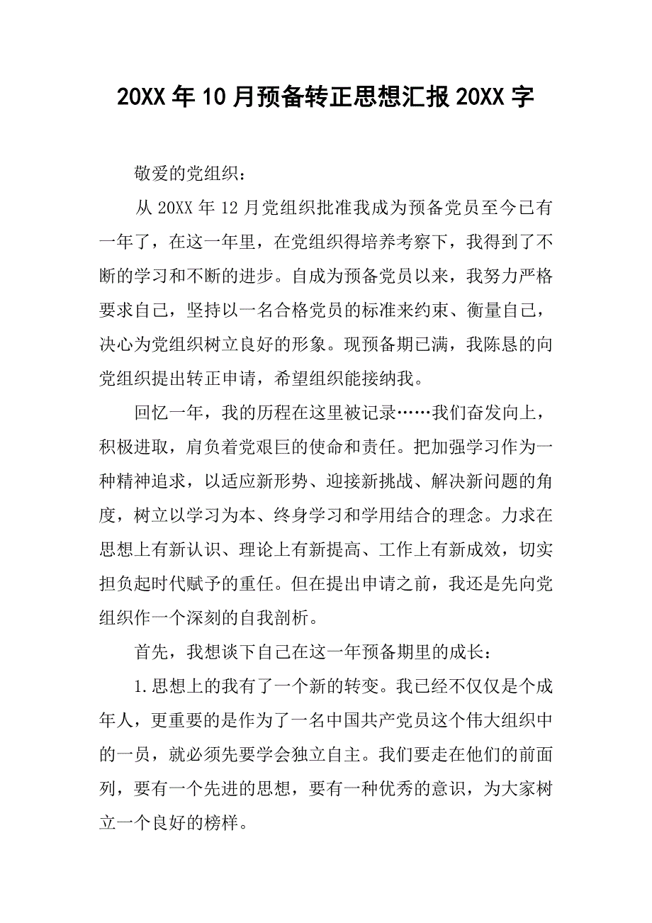 20xx年10月预备转正思想汇报20xx字_第1页