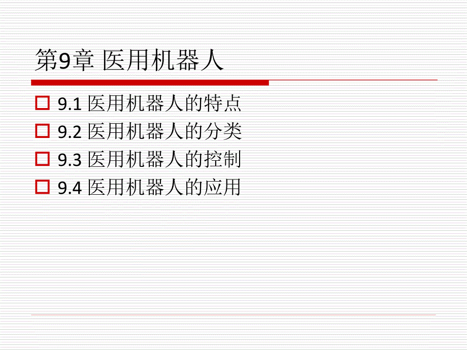 机器人引论 张涛第9章 医用机器人_第2页