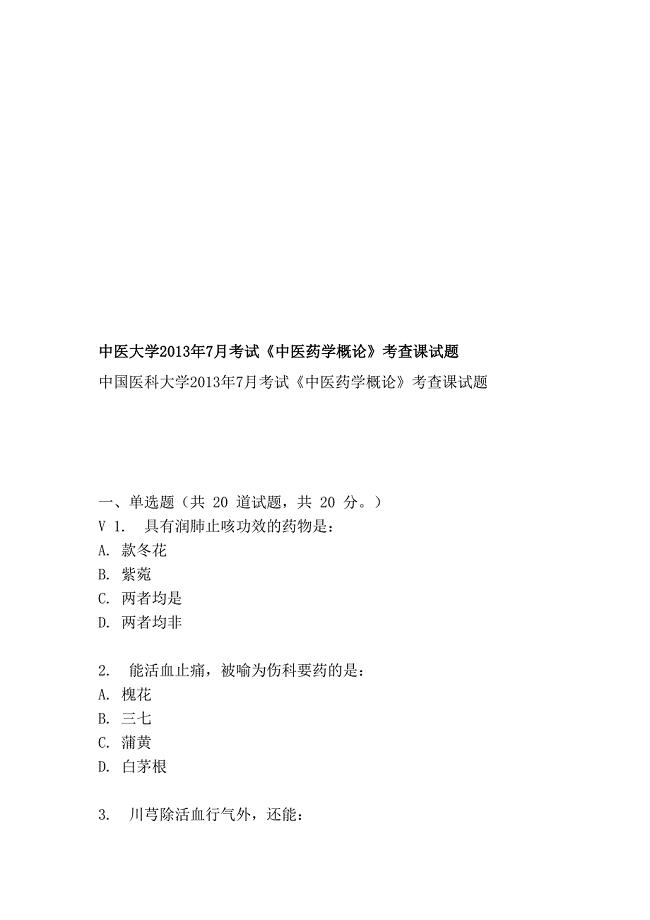 中医大学2013年7月考试《中医药学概论》考查课试题