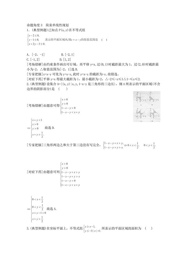 2013江苏高考数学：考点8-直线与圆-典型易错题会诊-命题角度-简童单线性规划复习资料