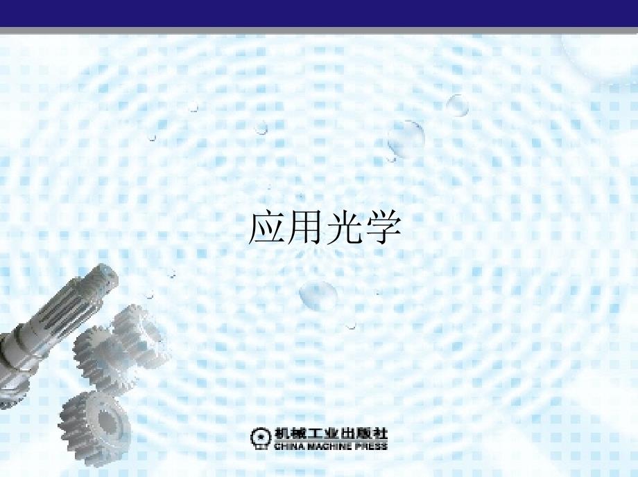 应用光学 刘晨第4章　平面与平面系统_第1页