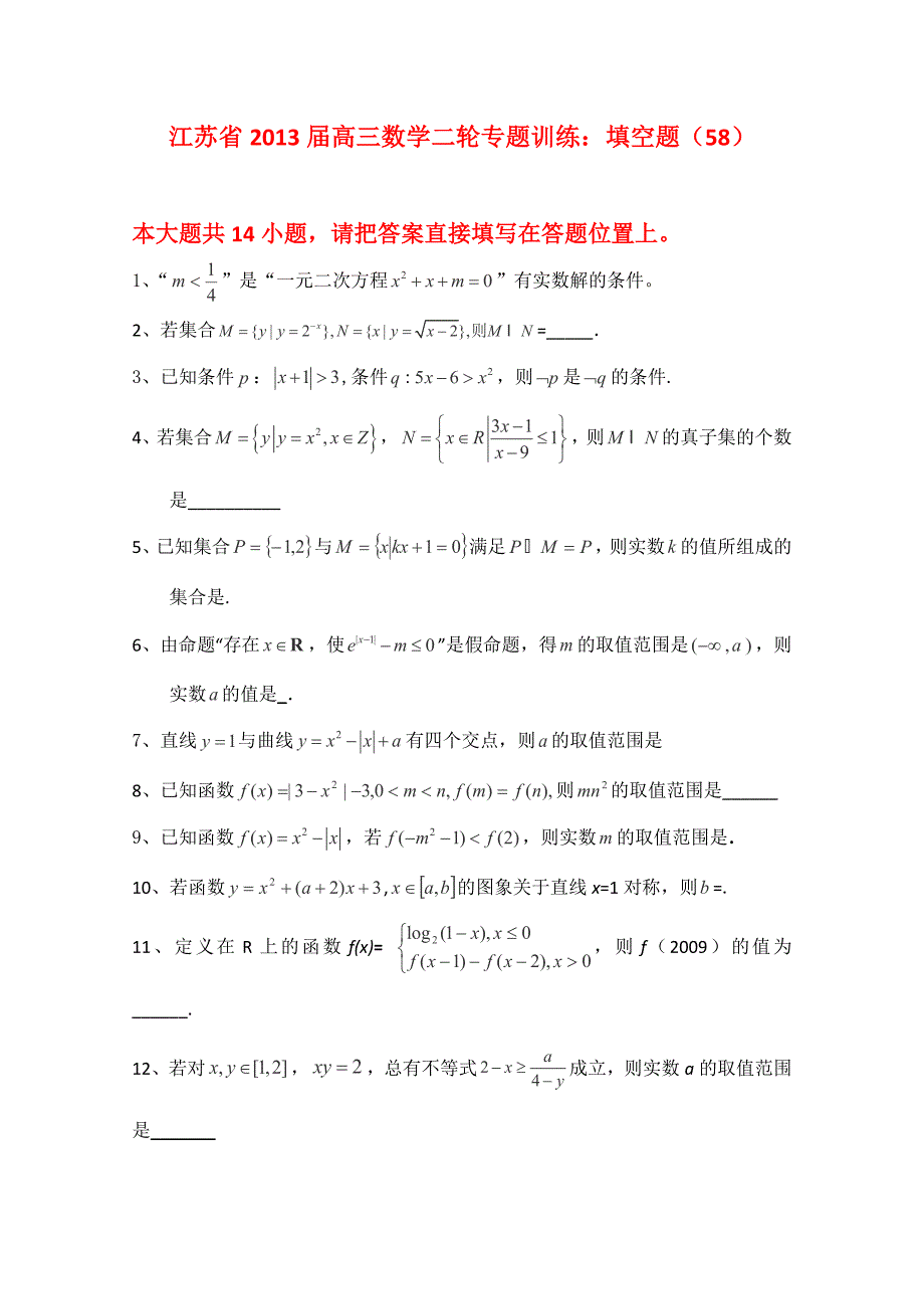 2013届江苏省高三数学二轮专题训练：填空题（58）_第1页