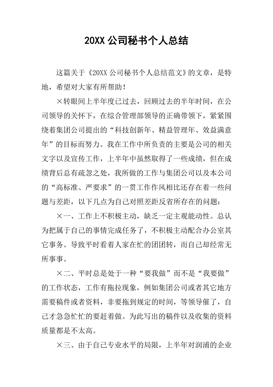 20xx公司秘书个人总结_第1页