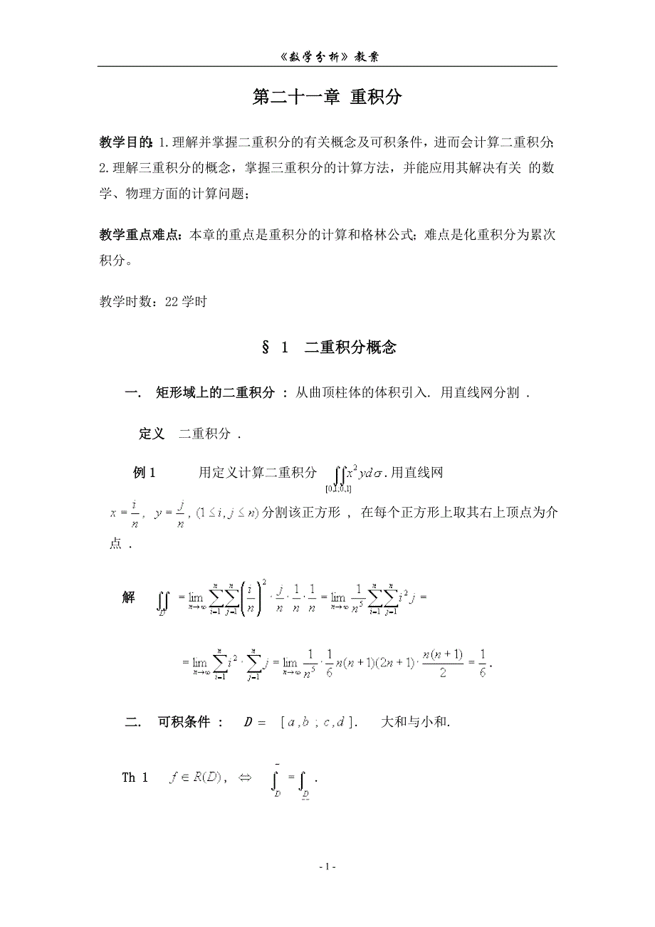 数学分析 重积分.doc_第1页