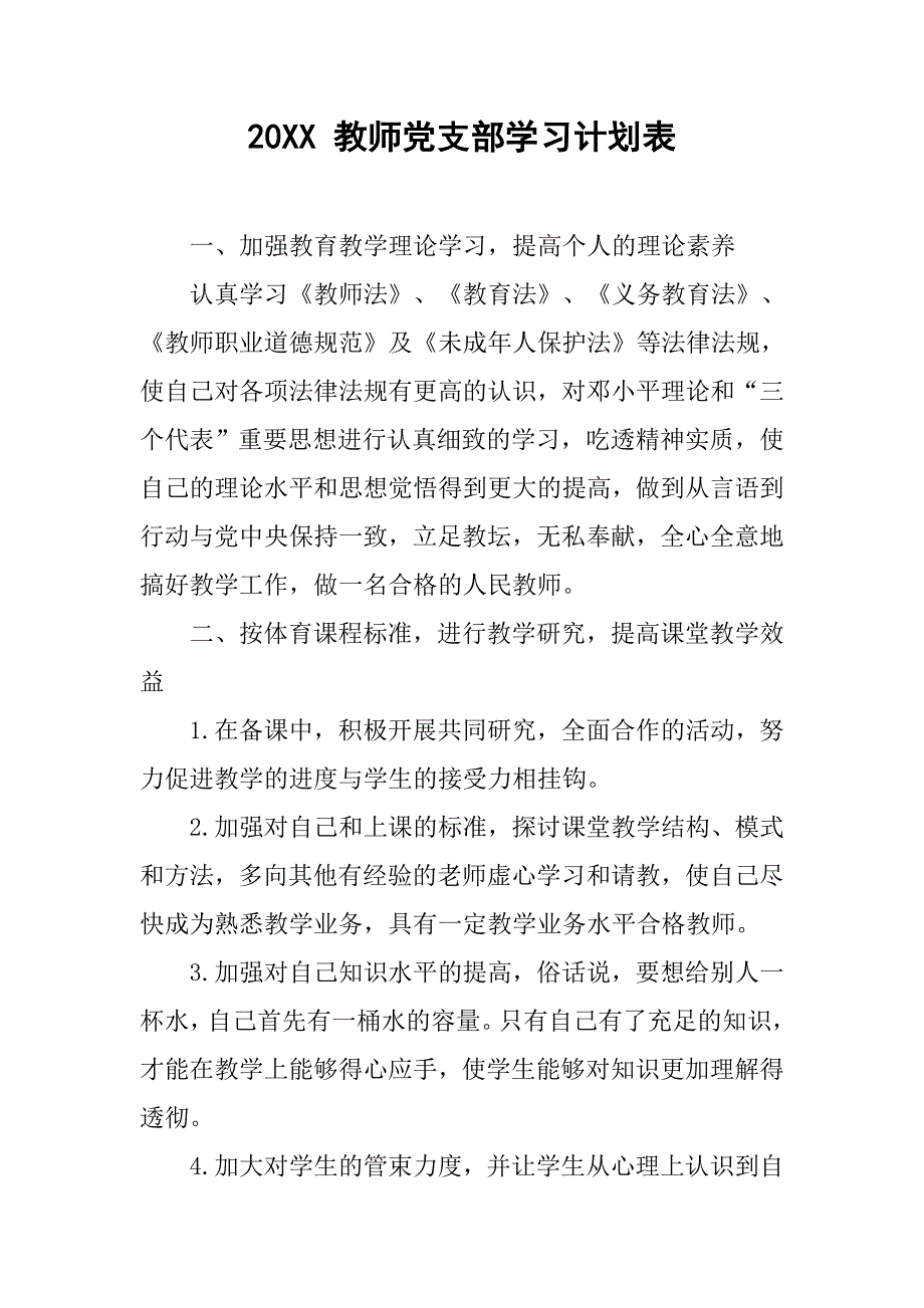 20xx 教师党支部学习计划表_第1页