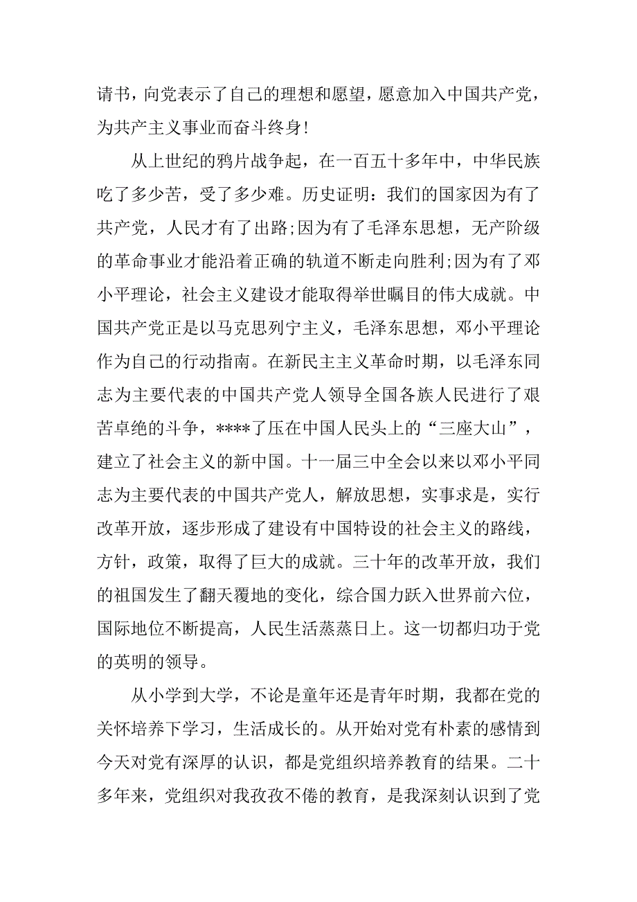 20xx年1月公司职员入党申请书精编_第2页