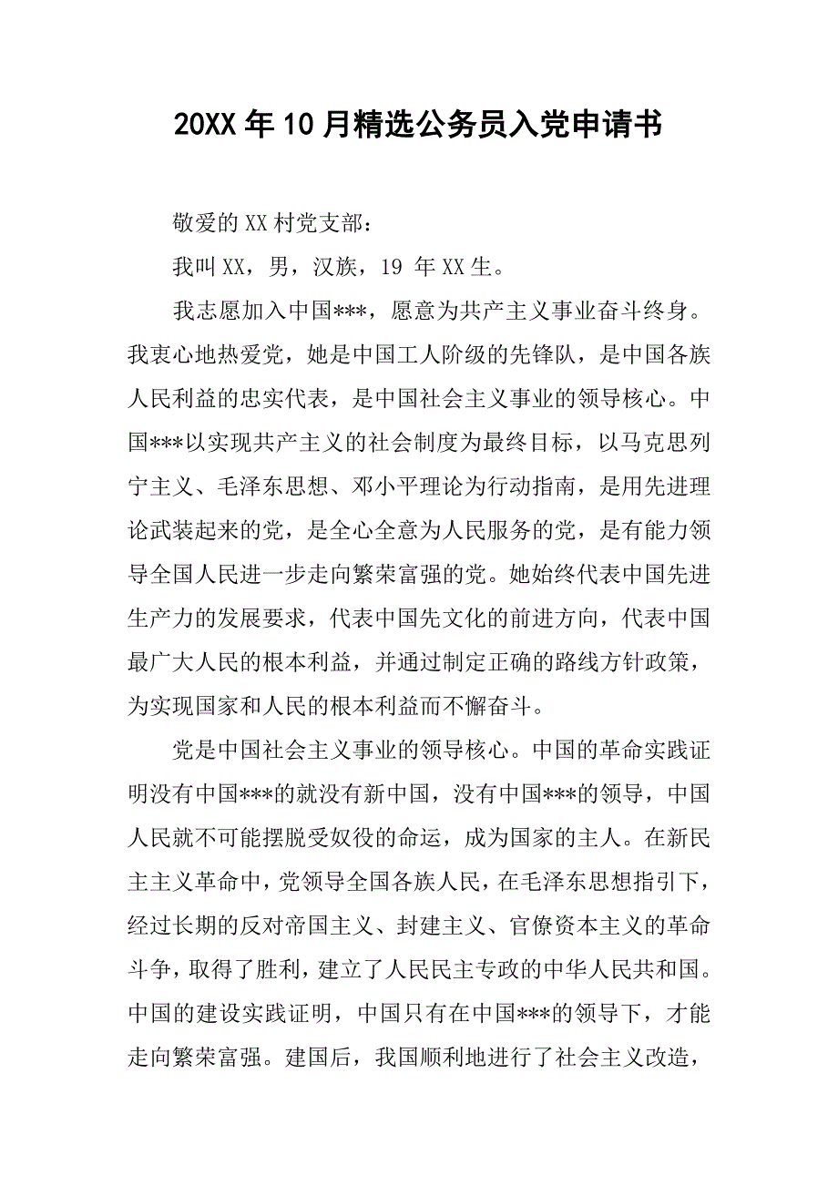 20xx年10月精选公务员入党申请书_第1页