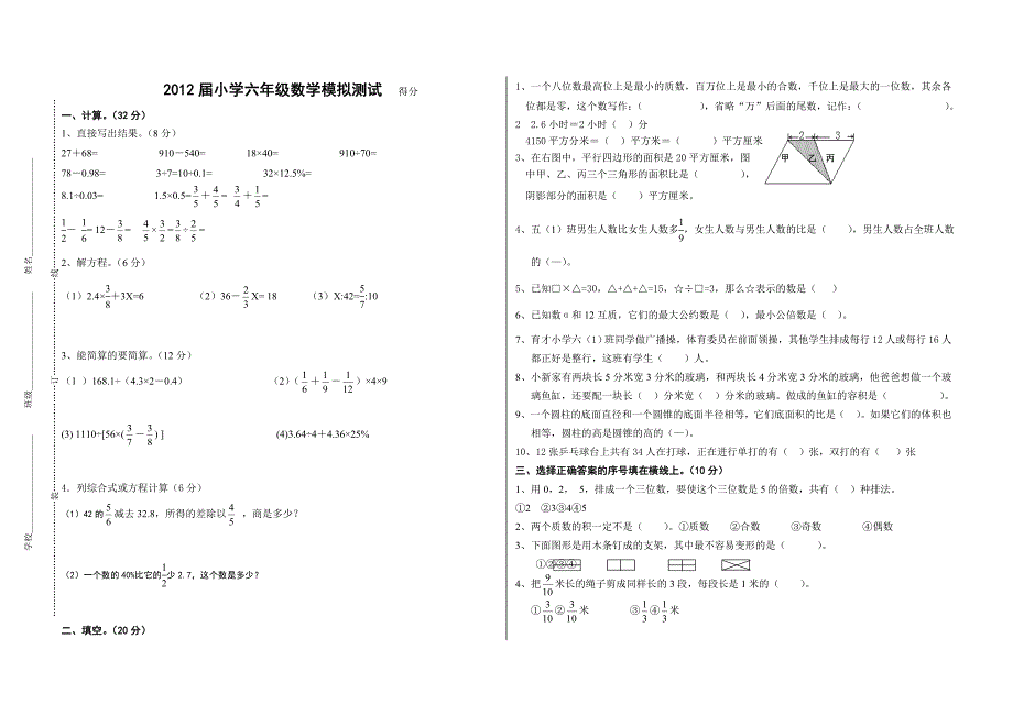 2012年小学六年级数学模拟考试卷_第1页