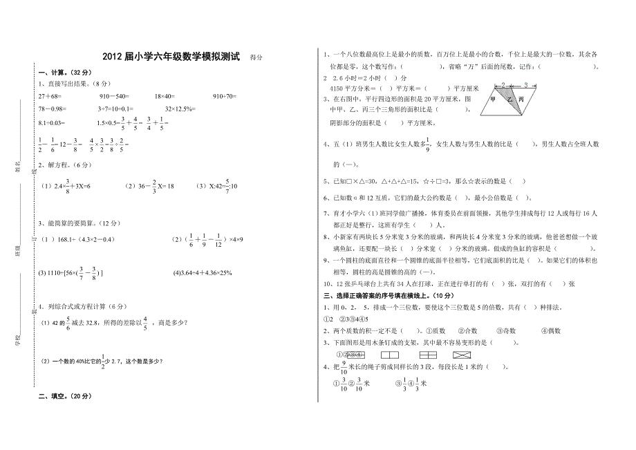 2012年小学六年级数学模拟考试卷