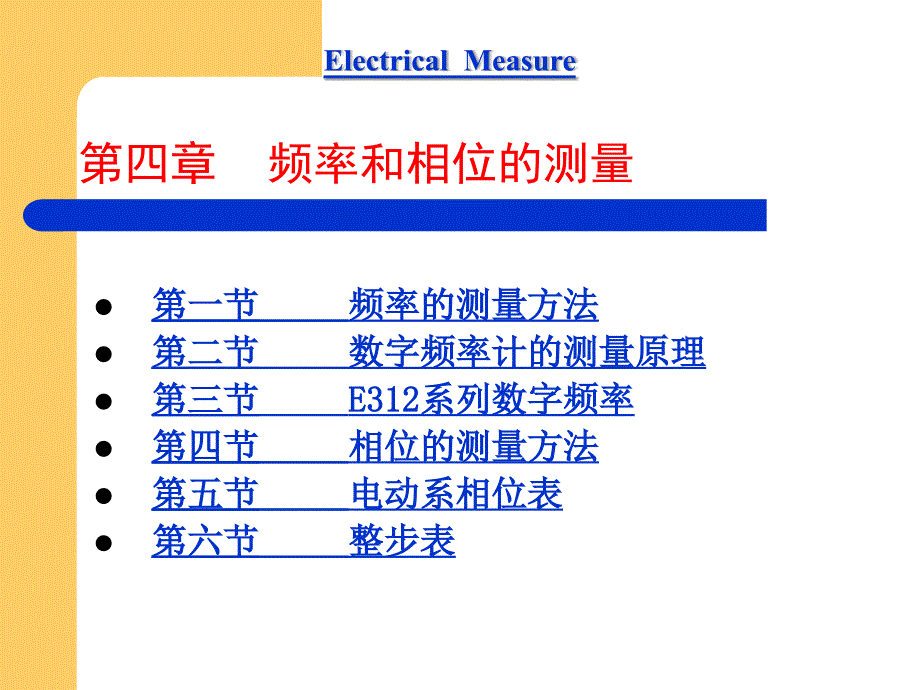 《电气测量（第5版）》陈立周4章_第1页
