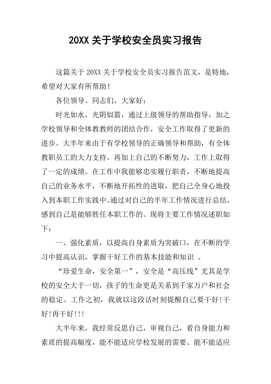 20xx关于学校安全员实习报告_第1页