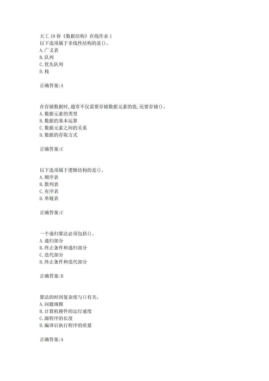 大工19春《数据结构》在线作业1【答案】_第1页