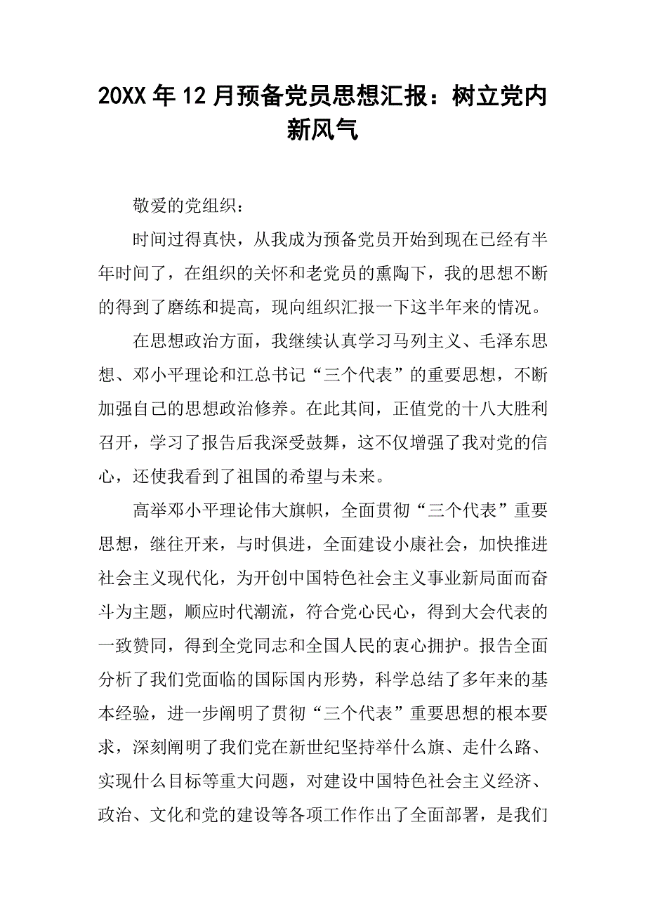 20xx年12月预备党员思想汇报：树立党内新风气_第1页