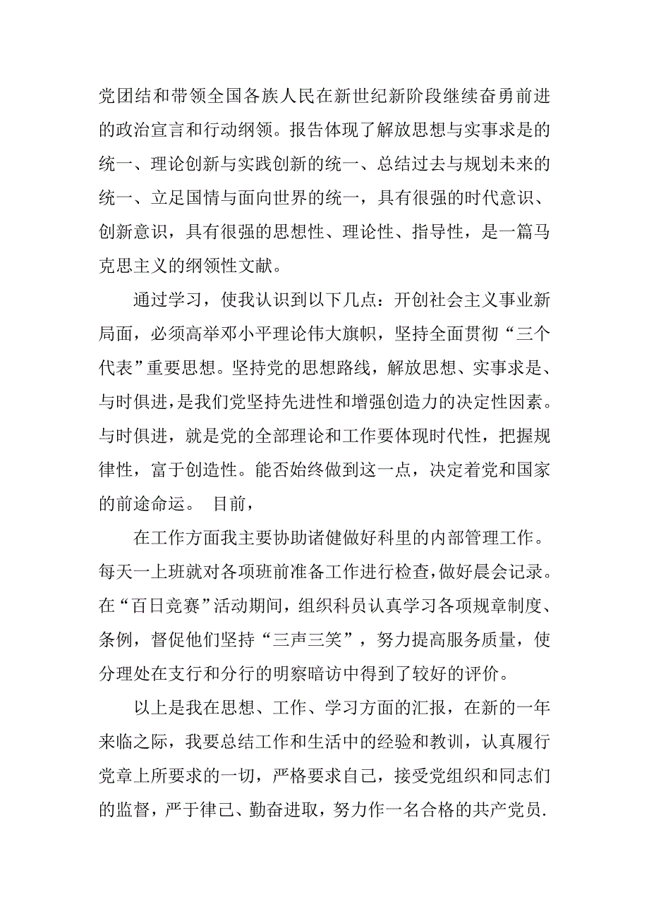 20xx年12月预备党员思想汇报：树立党内新风气_第2页