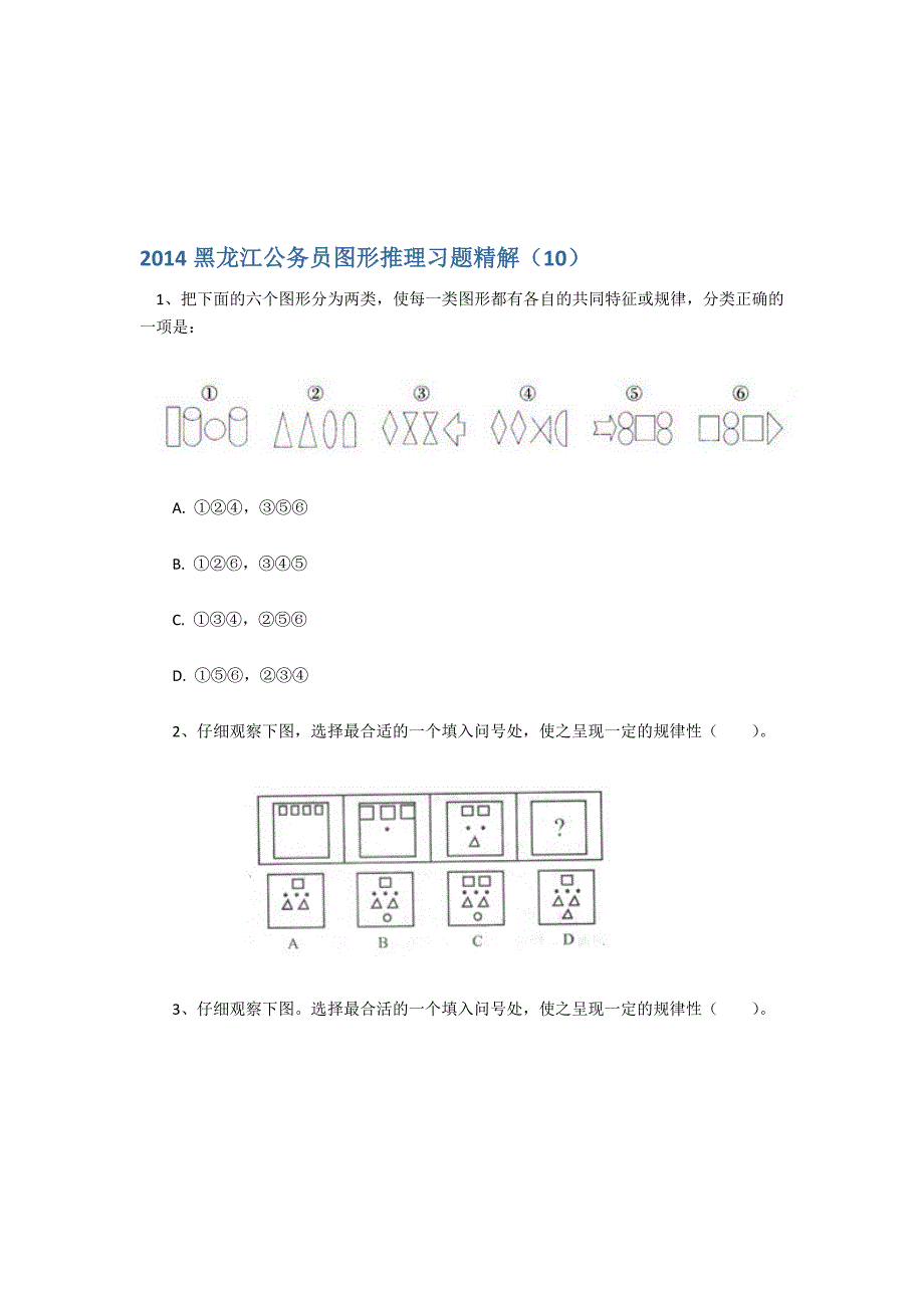 2014黑龙江公务员图形推理习题精解(10)_第1页
