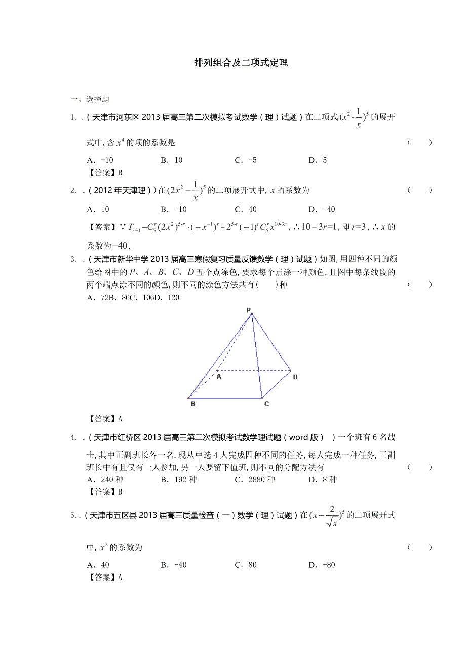 2014届天津高三理科数学一轮复习试题练习：《排列组合及二项式定理》_第1页