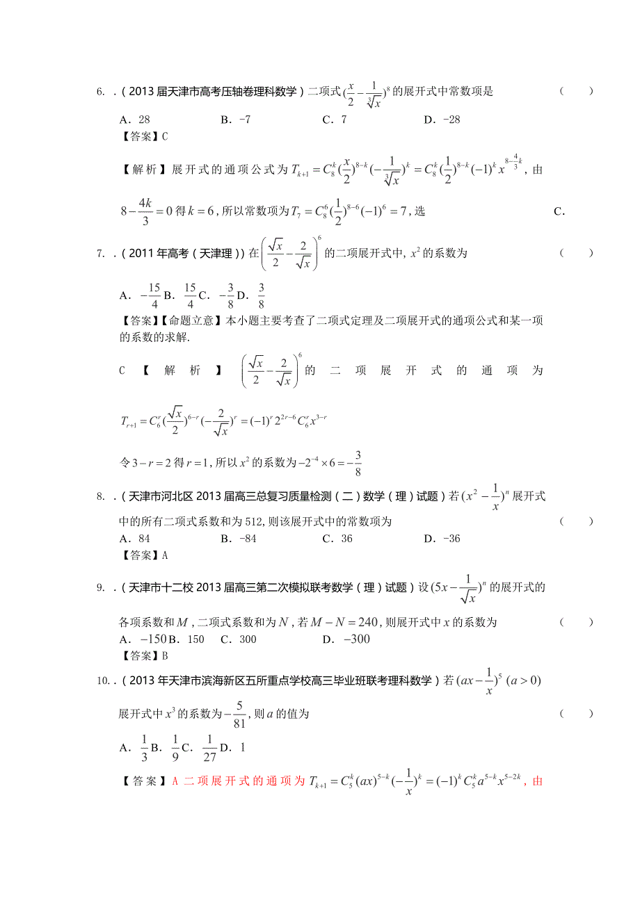 2014届天津高三理科数学一轮复习试题练习：《排列组合及二项式定理》_第2页