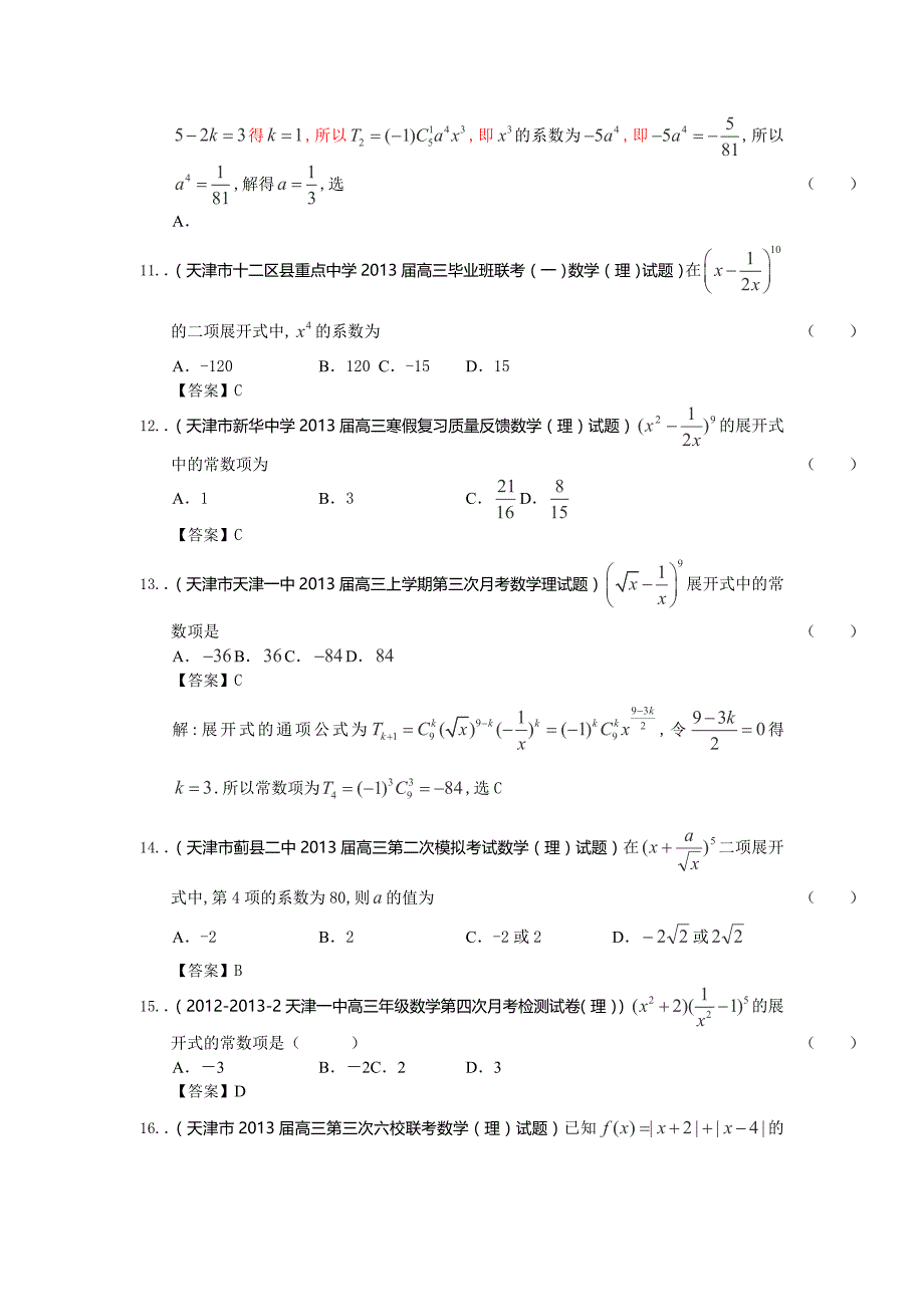 2014届天津高三理科数学一轮复习试题练习：《排列组合及二项式定理》_第3页
